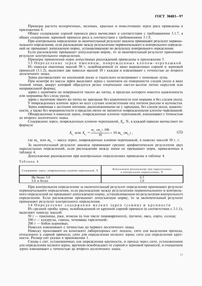 ГОСТ 30483-97, страница 13