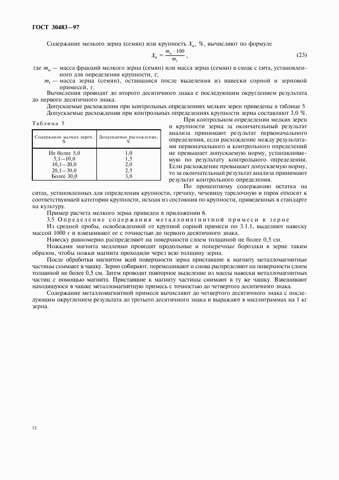 ГОСТ 30483-97, страница 14