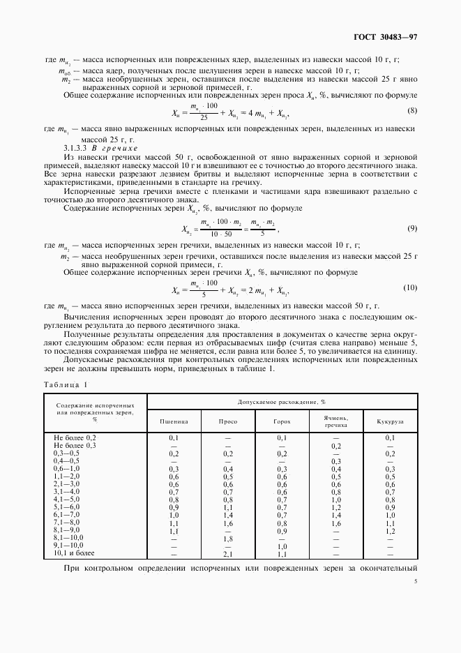 ГОСТ 30483-97, страница 7