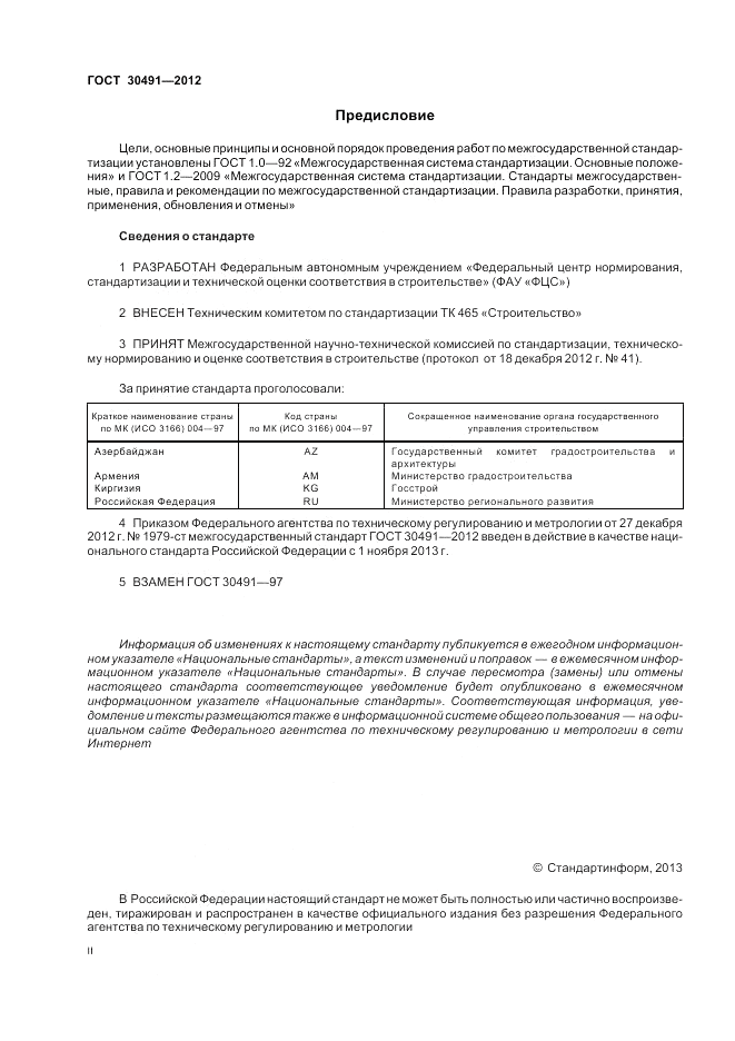 ГОСТ 30491-2012, страница 2