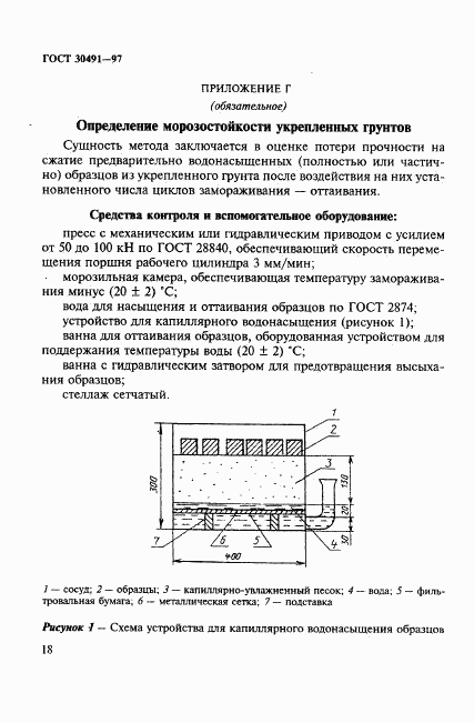 ГОСТ 30491-97, страница 22