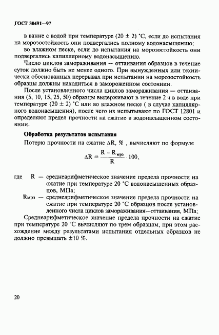 ГОСТ 30491-97, страница 24