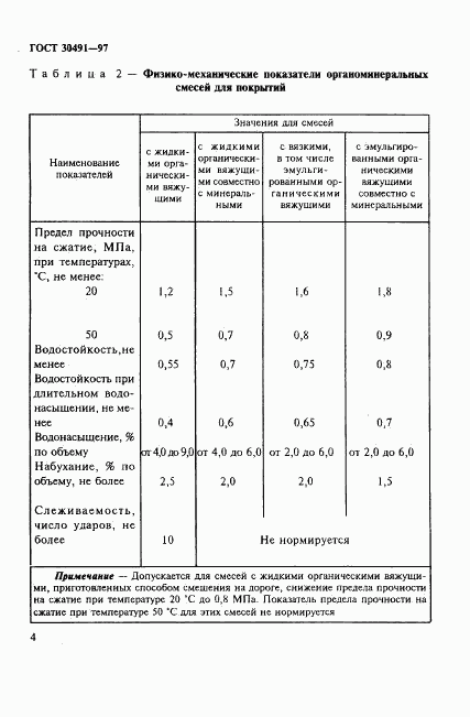 ГОСТ 30491-97, страница 8