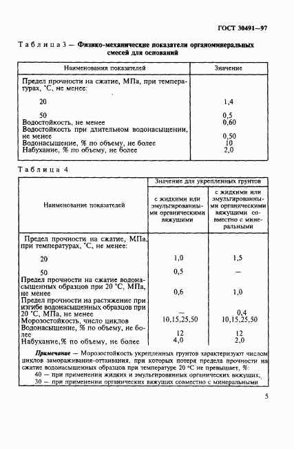 ГОСТ 30491-97, страница 9