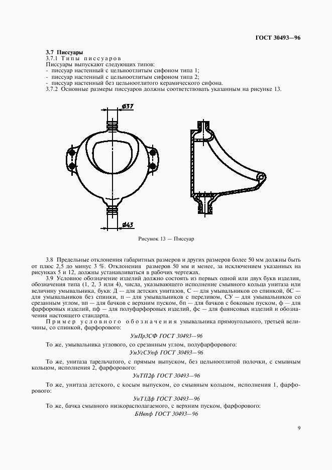 ГОСТ 30493-96, страница 12