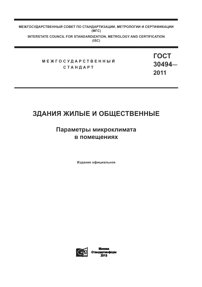 ГОСТ 30494-2011, страница 1