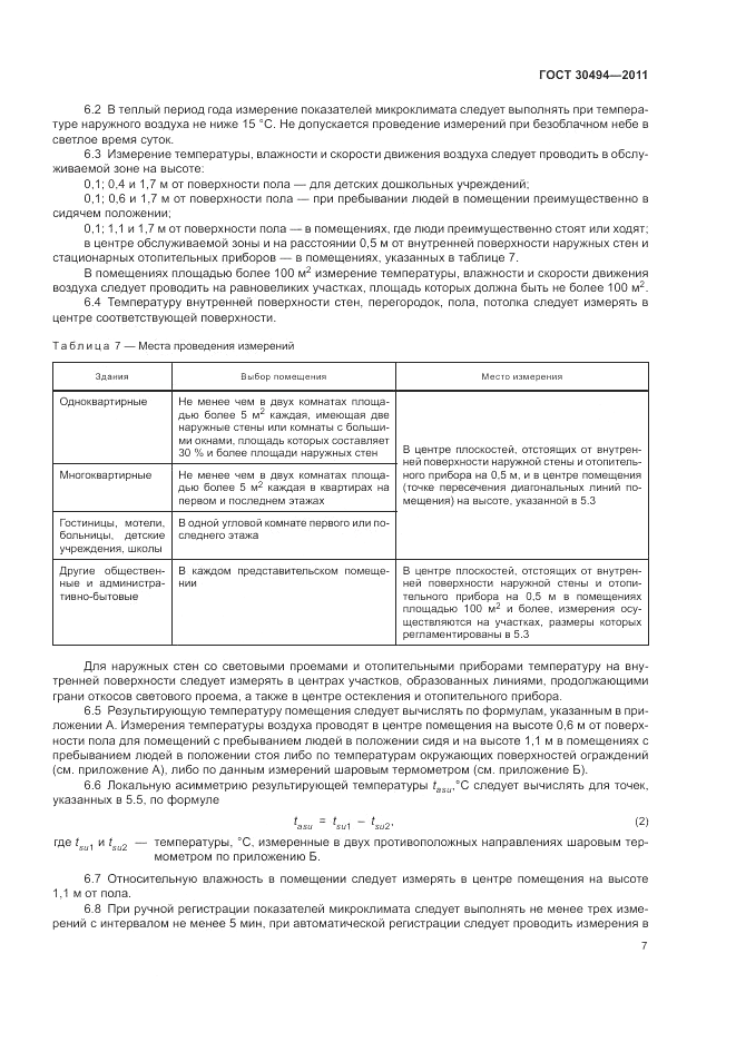 ГОСТ 30494-2011, страница 11