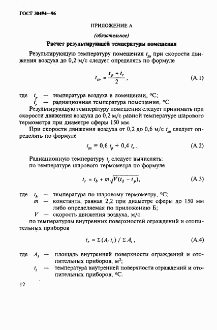 ГОСТ 30494-96, страница 15