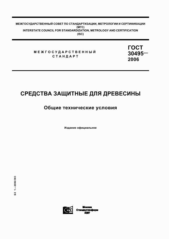 ГОСТ 30495-2006, страница 1