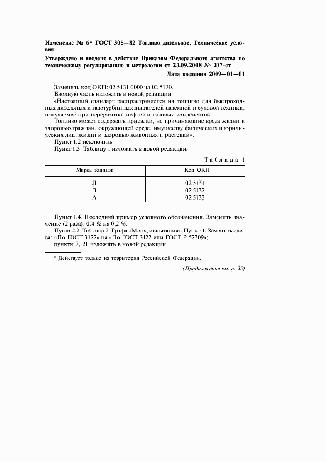 ГОСТ 305-82, страница 8