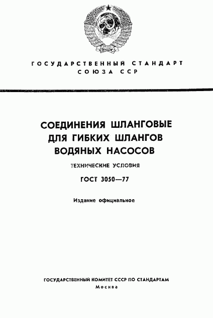 ГОСТ 3050-77, страница 1