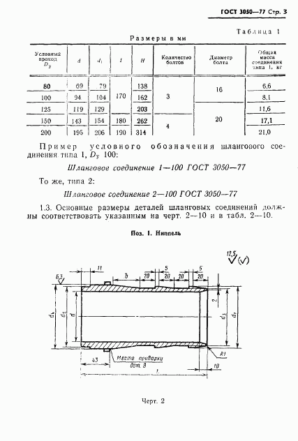 ГОСТ 3050-77, страница 4