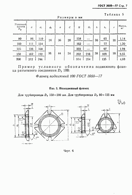 ГОСТ 3050-77, страница 8