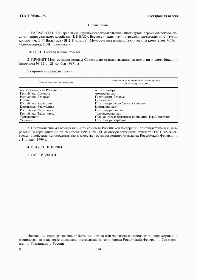 ГОСТ 30504-97, страница 2