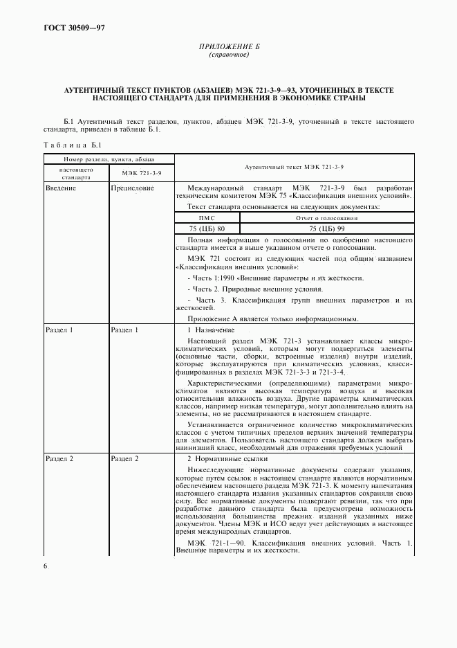 ГОСТ 30509-97, страница 11