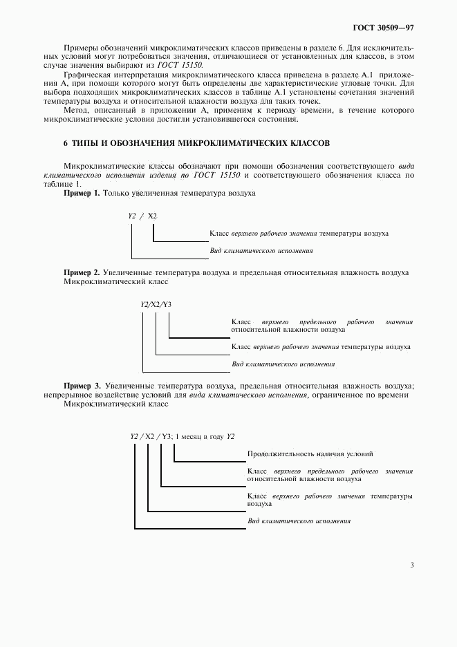 ГОСТ 30509-97, страница 8