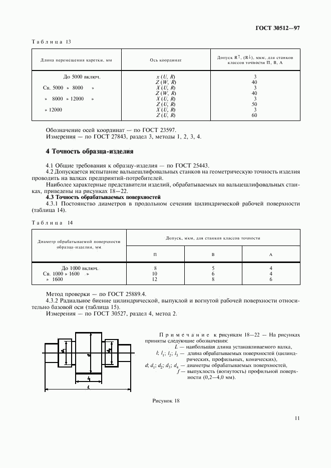 ГОСТ 30512-97, страница 14