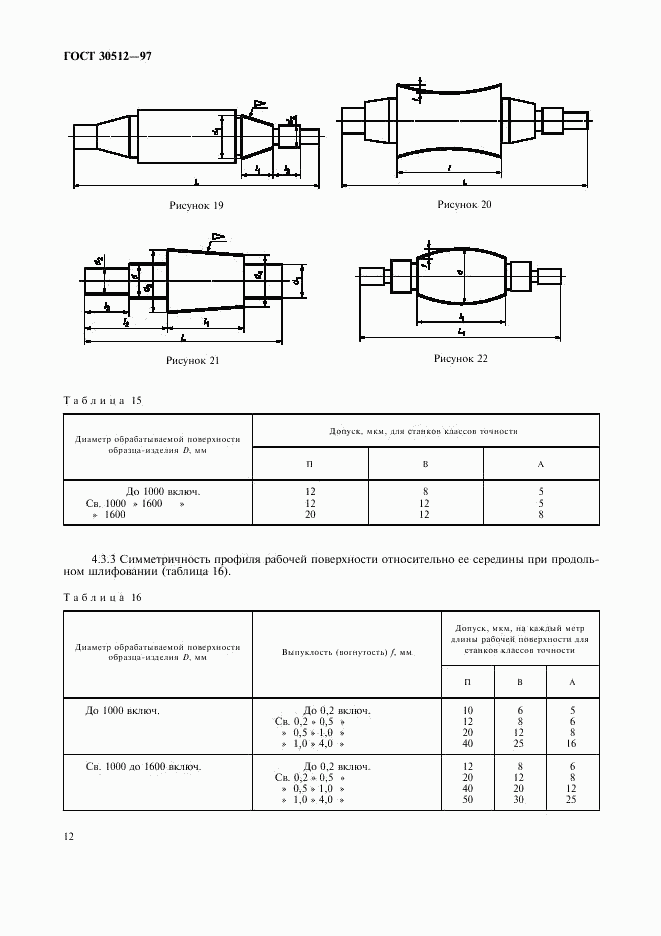 ГОСТ 30512-97, страница 15