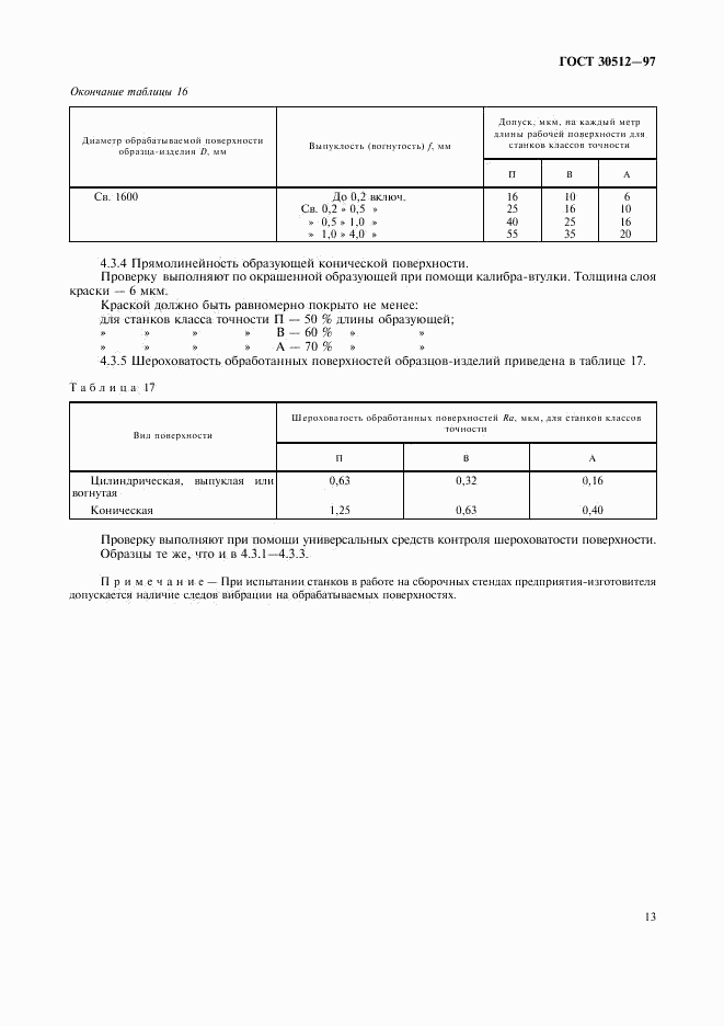 ГОСТ 30512-97, страница 16