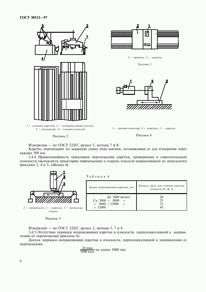 ГОСТ 30512-97, страница 7