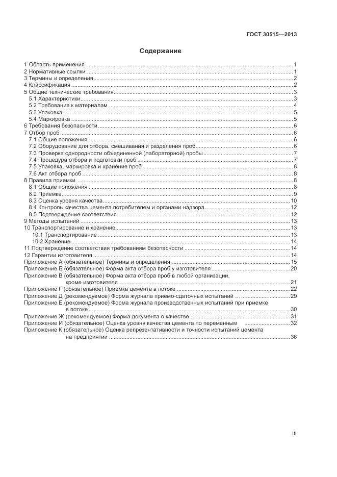 ГОСТ 30515-2013, страница 3