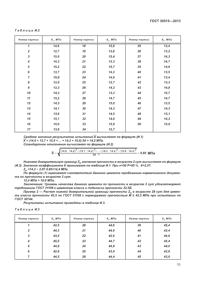 ГОСТ 30515-2013, страница 37