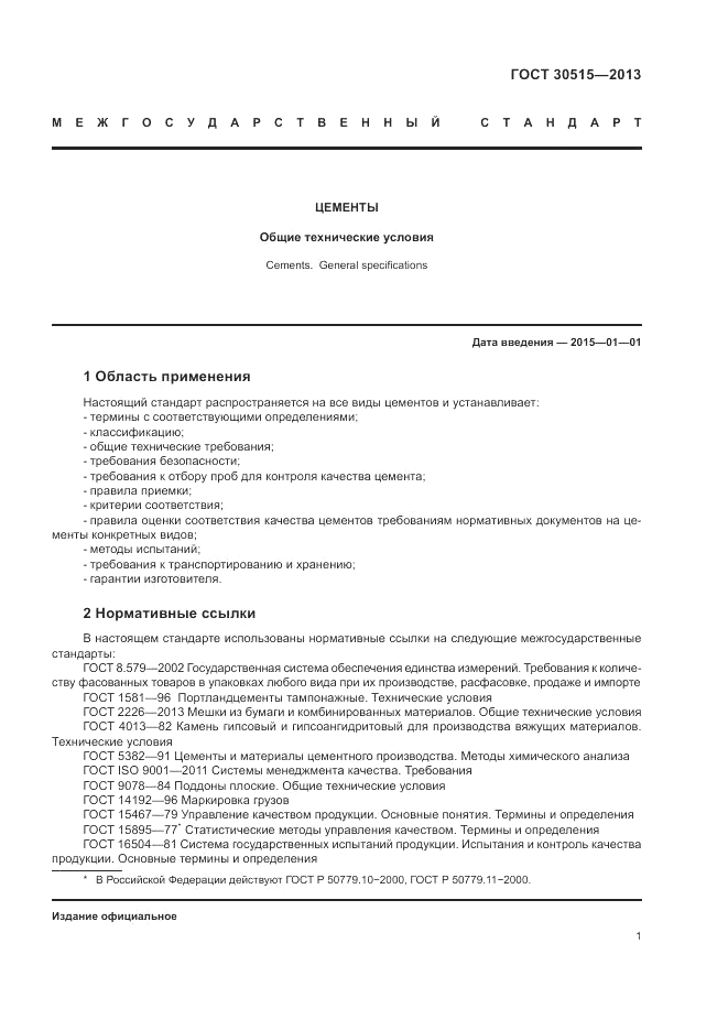 ГОСТ 30515-2013, страница 5