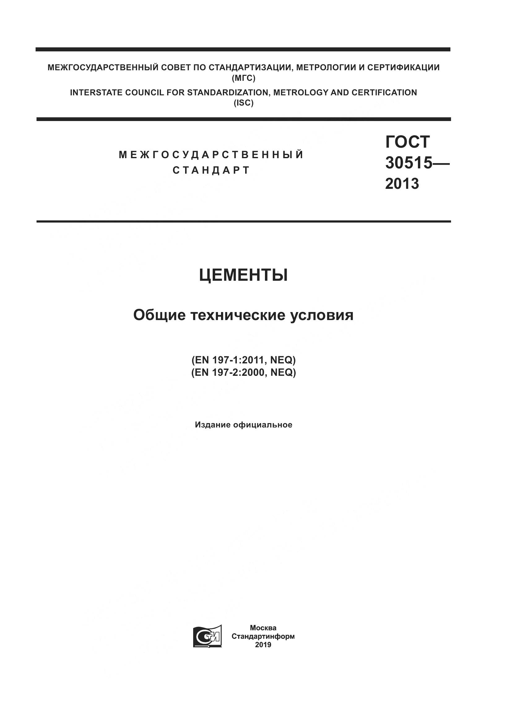ГОСТ 30515-2013, страница 1