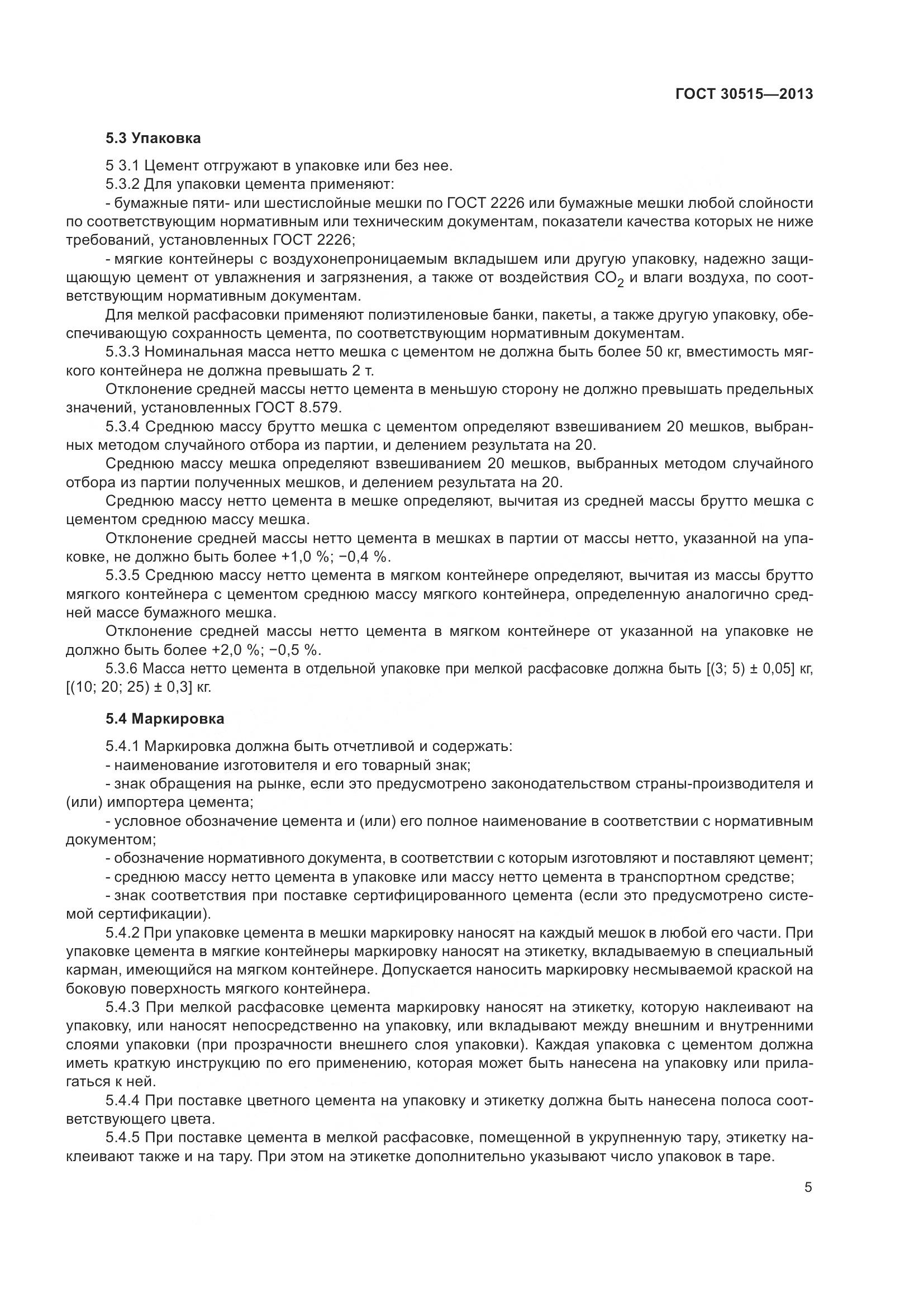 ГОСТ 30515-2013, страница 10