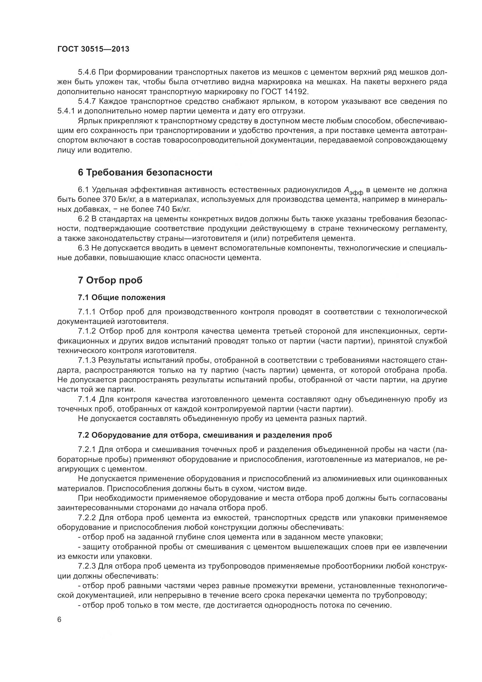 ГОСТ 30515-2013, страница 11