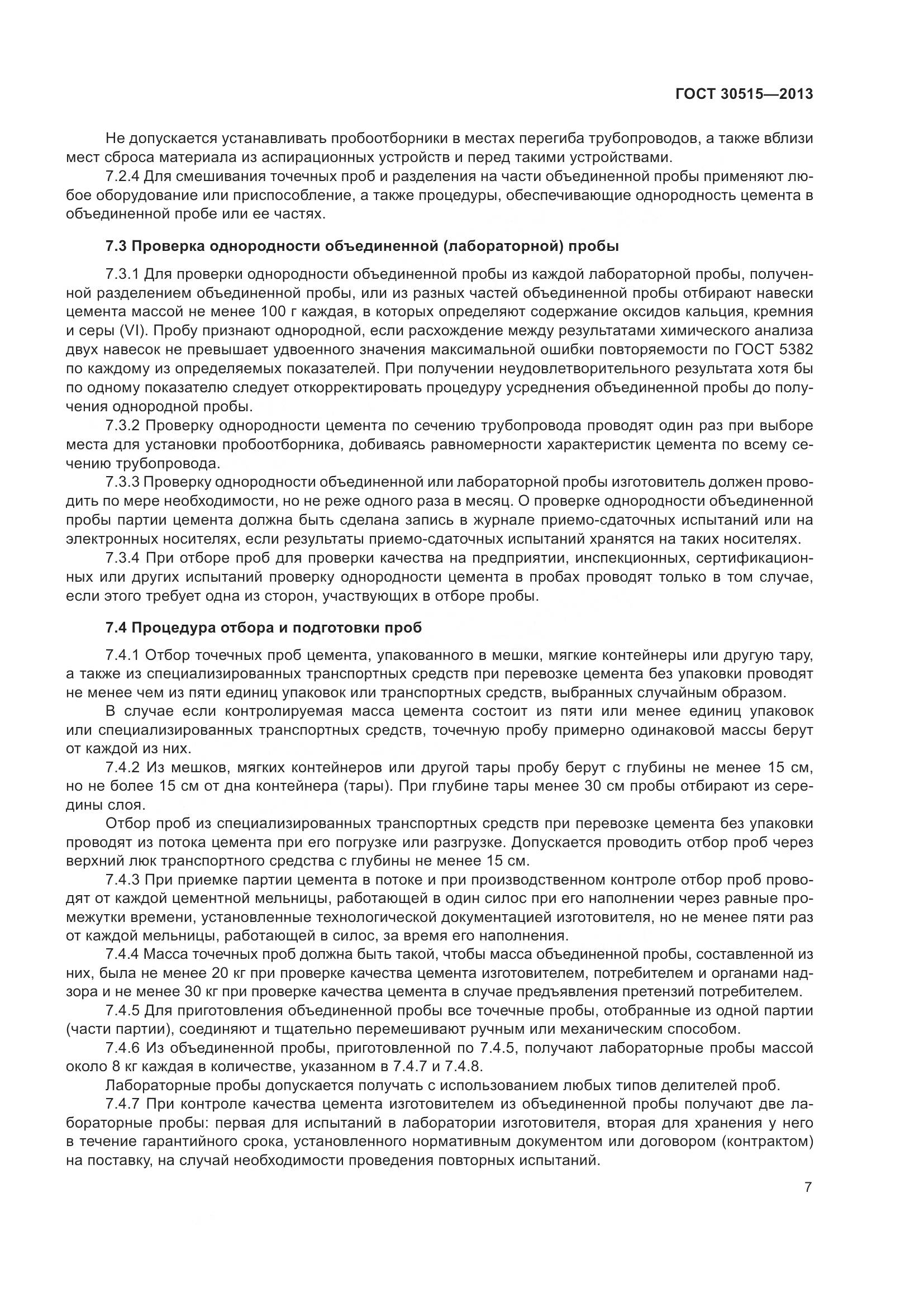 ГОСТ 30515-2013, страница 12