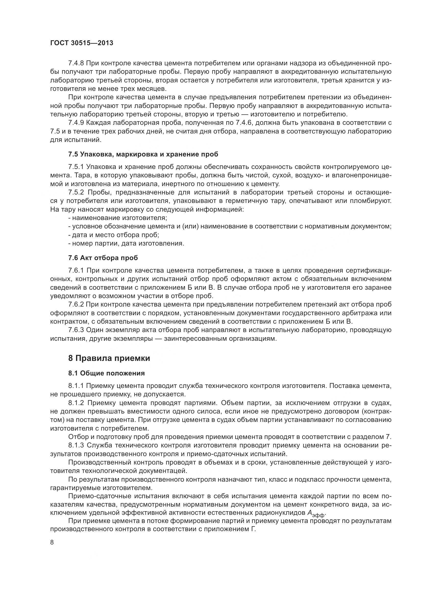 ГОСТ 30515-2013, страница 13
