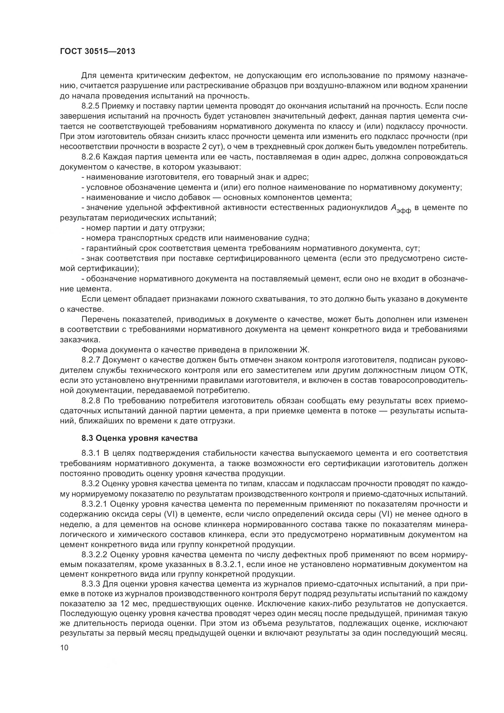 ГОСТ 30515-2013, страница 15