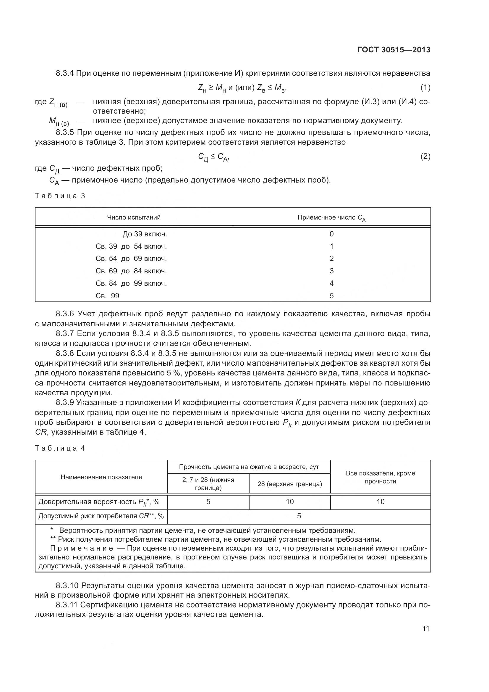 ГОСТ 30515-2013, страница 16