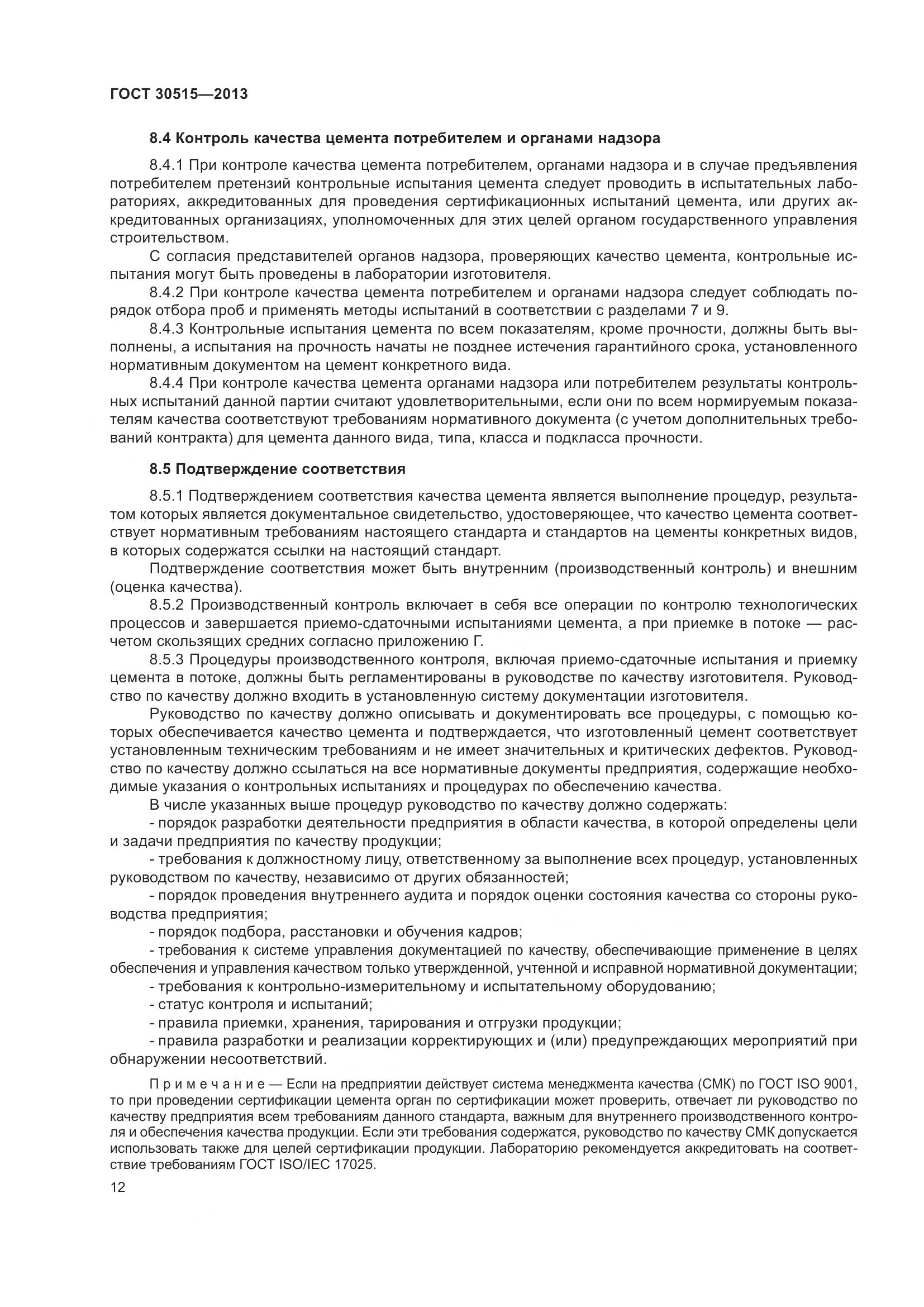 ГОСТ 30515-2013, страница 17