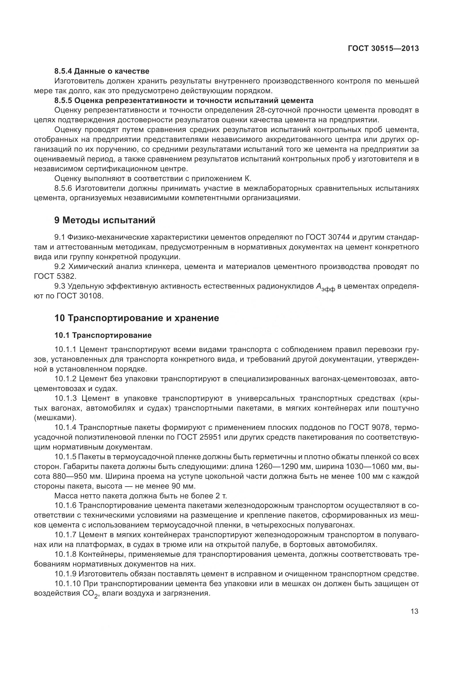 ГОСТ 30515-2013, страница 18