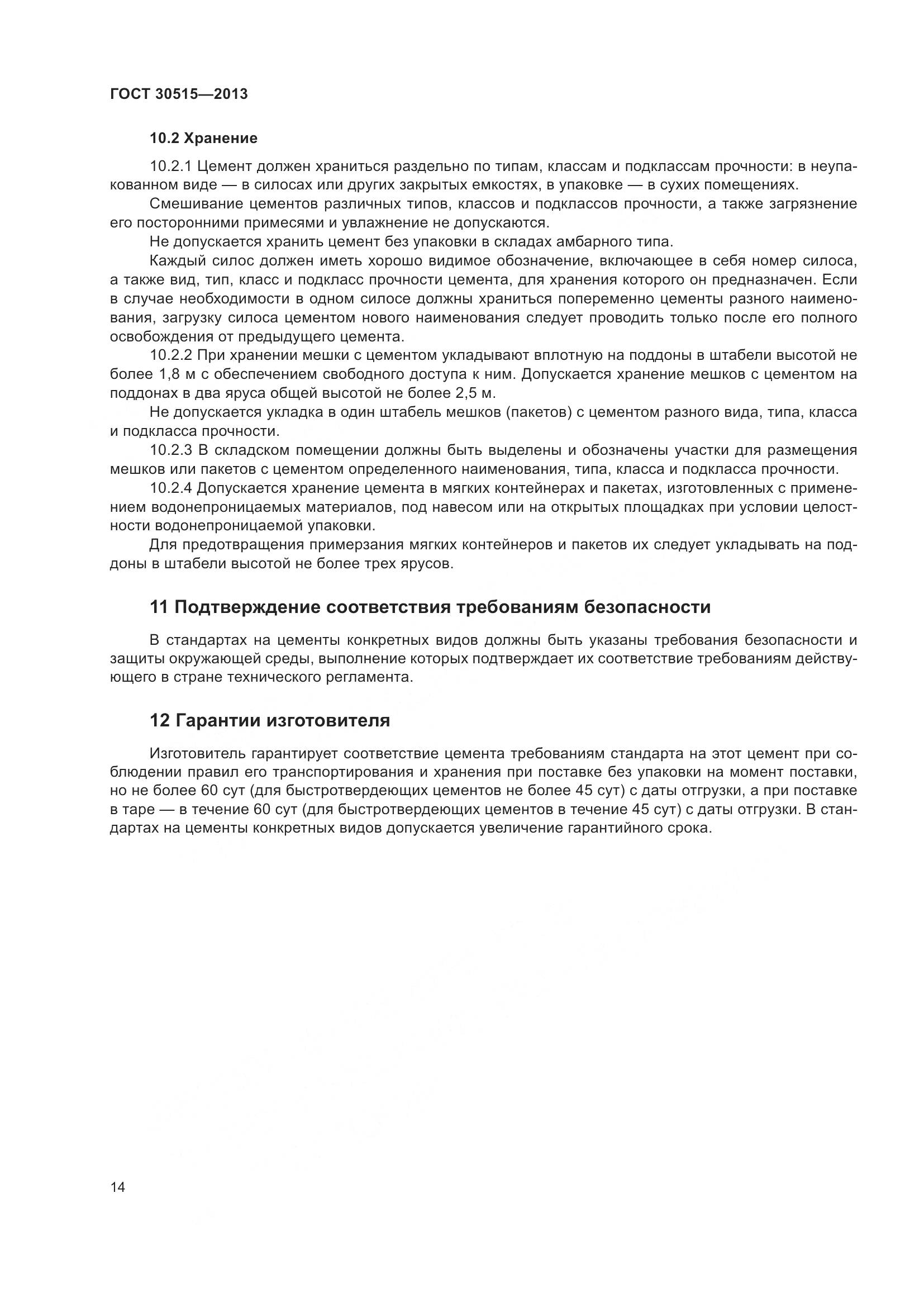 ГОСТ 30515-2013, страница 19