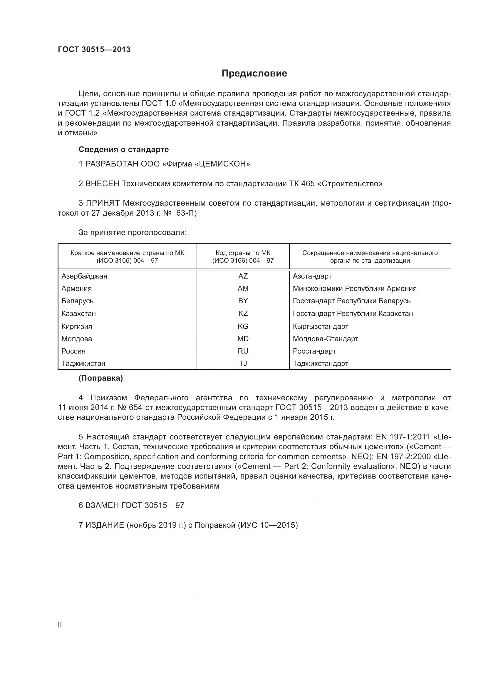 ГОСТ 30515-2013, страница 2
