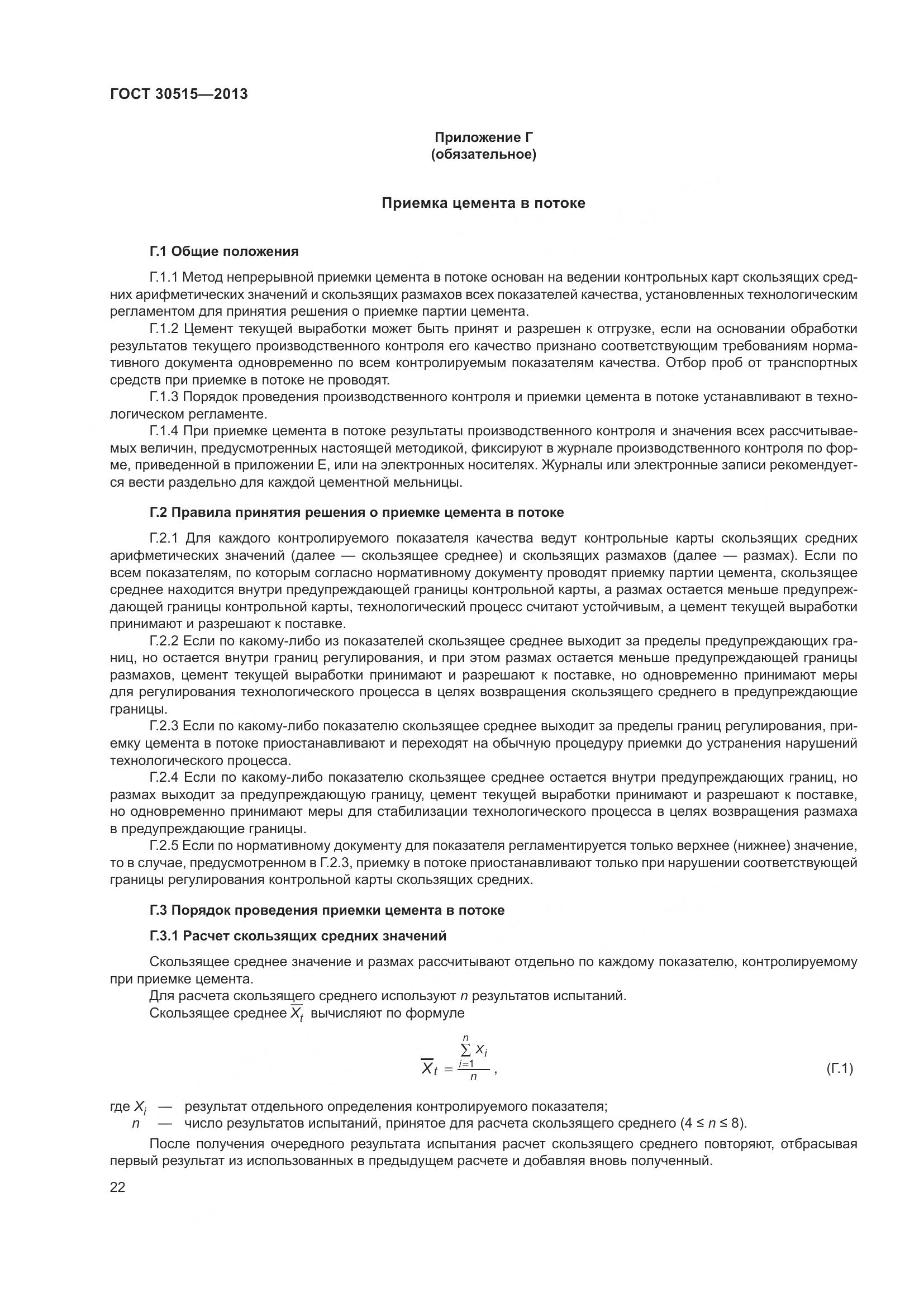 ГОСТ 30515-2013, страница 27