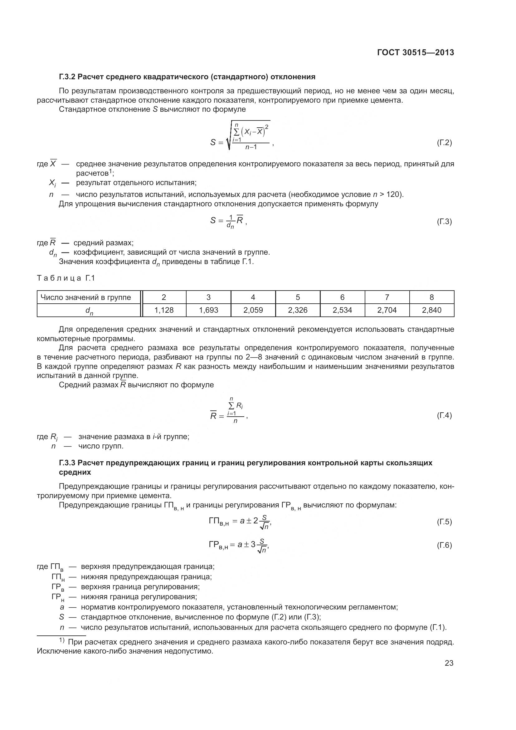 ГОСТ 30515-2013, страница 28