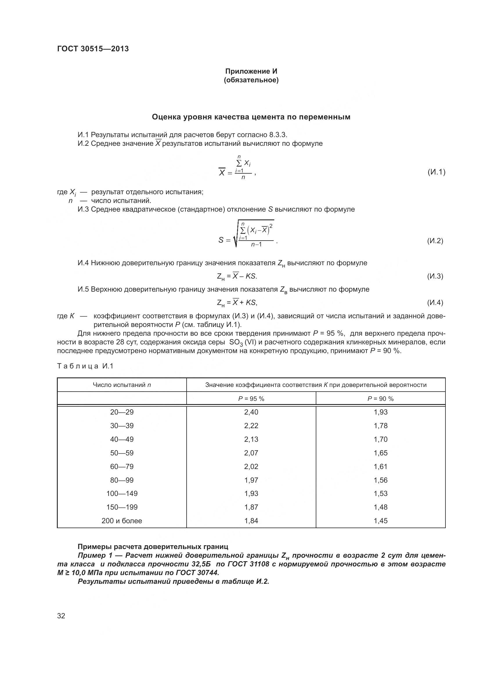 ГОСТ 30515-2013, страница 37