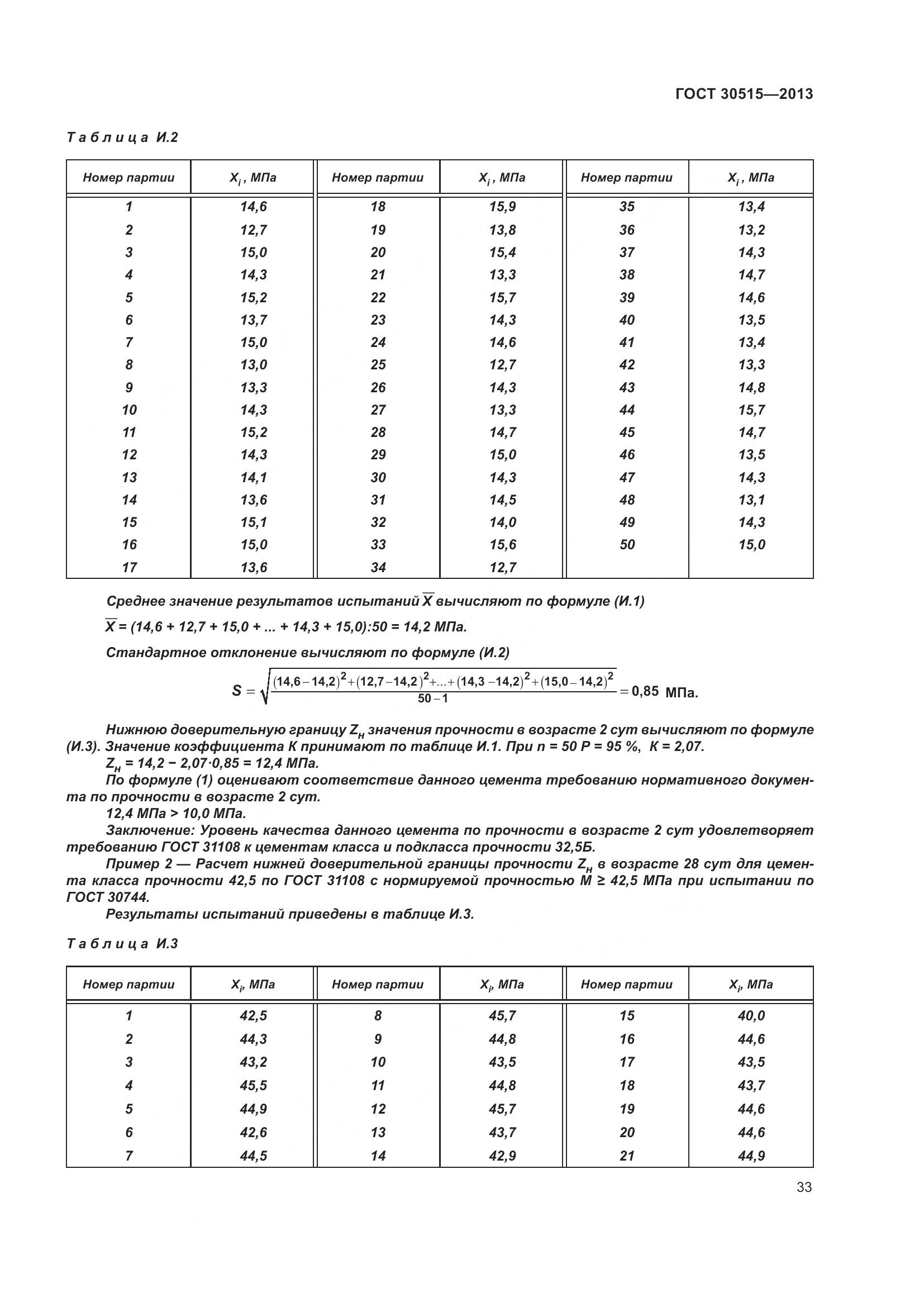 ГОСТ 30515-2013, страница 38