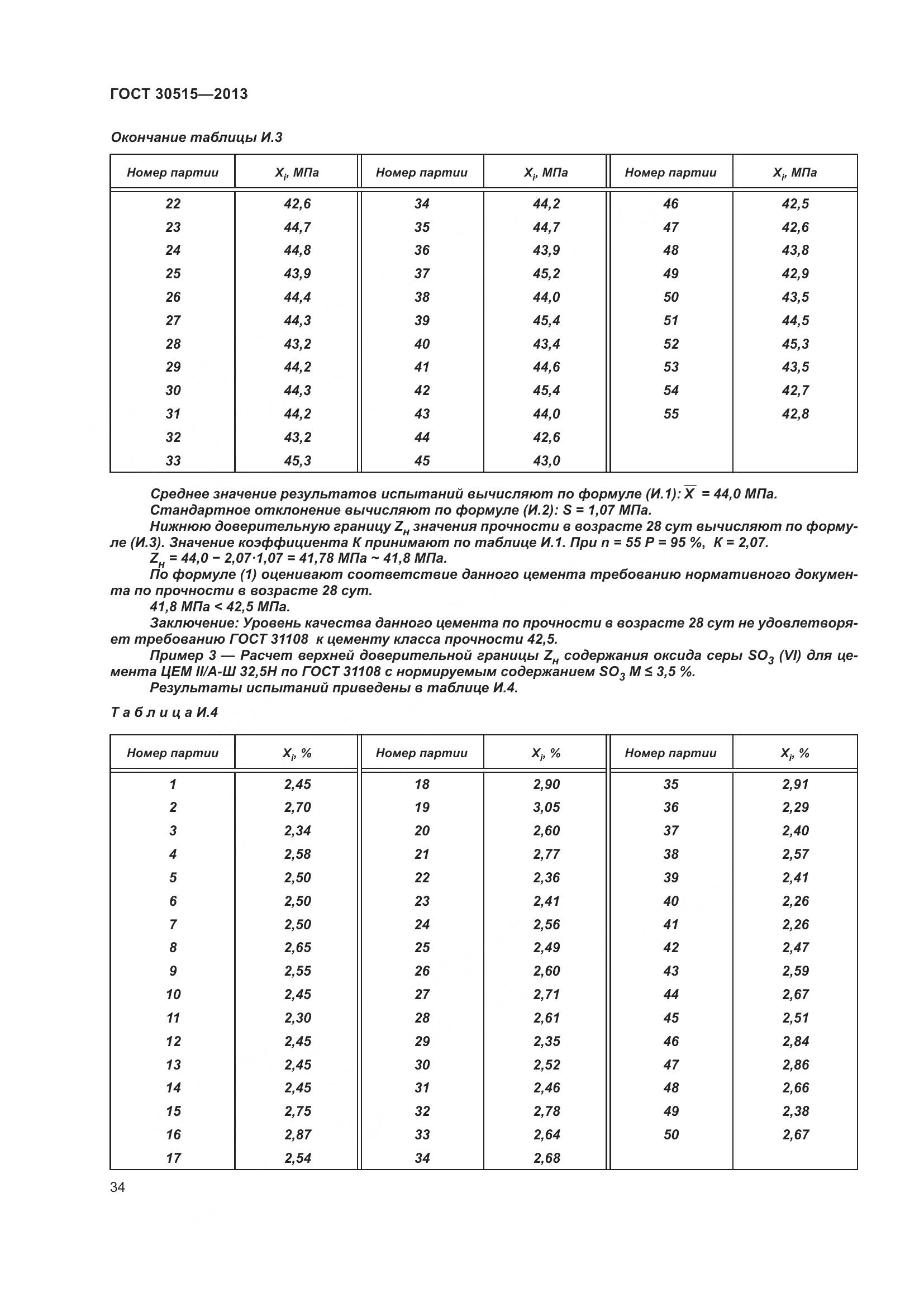 ГОСТ 30515-2013, страница 39