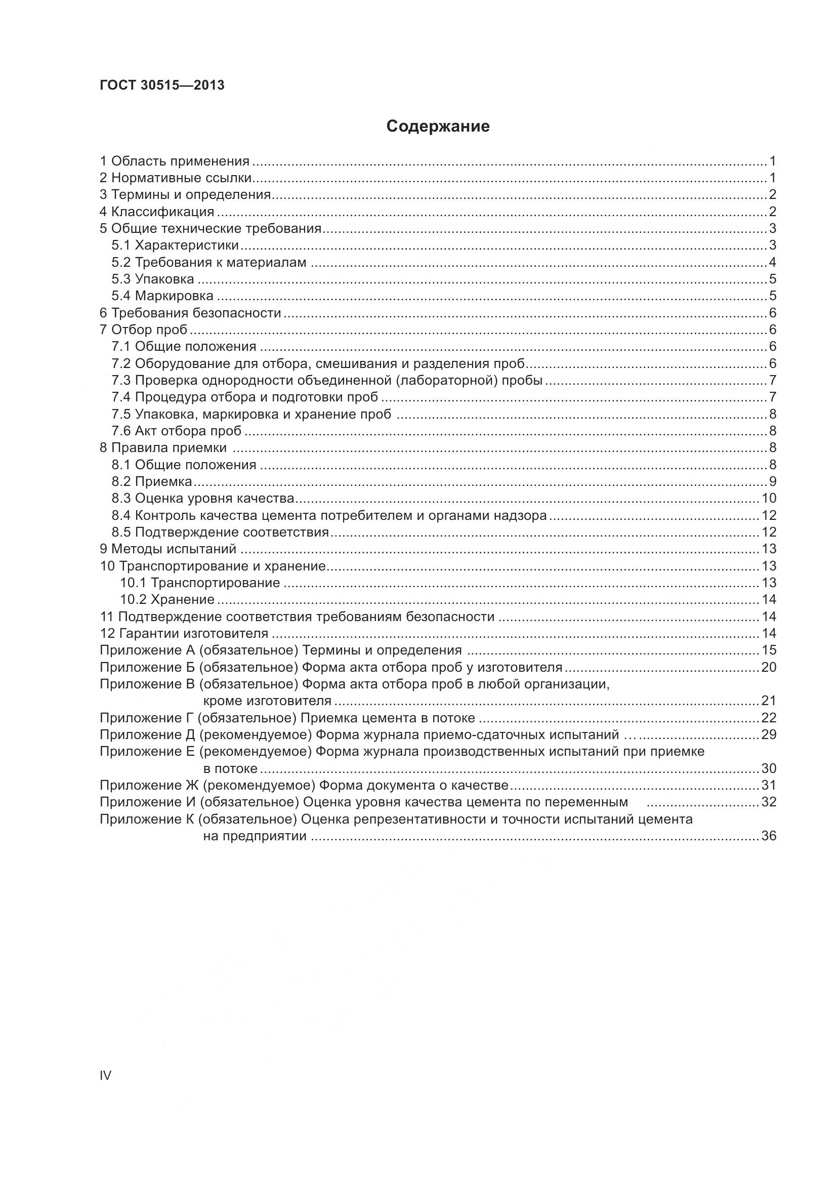 ГОСТ 30515-2013, страница 4