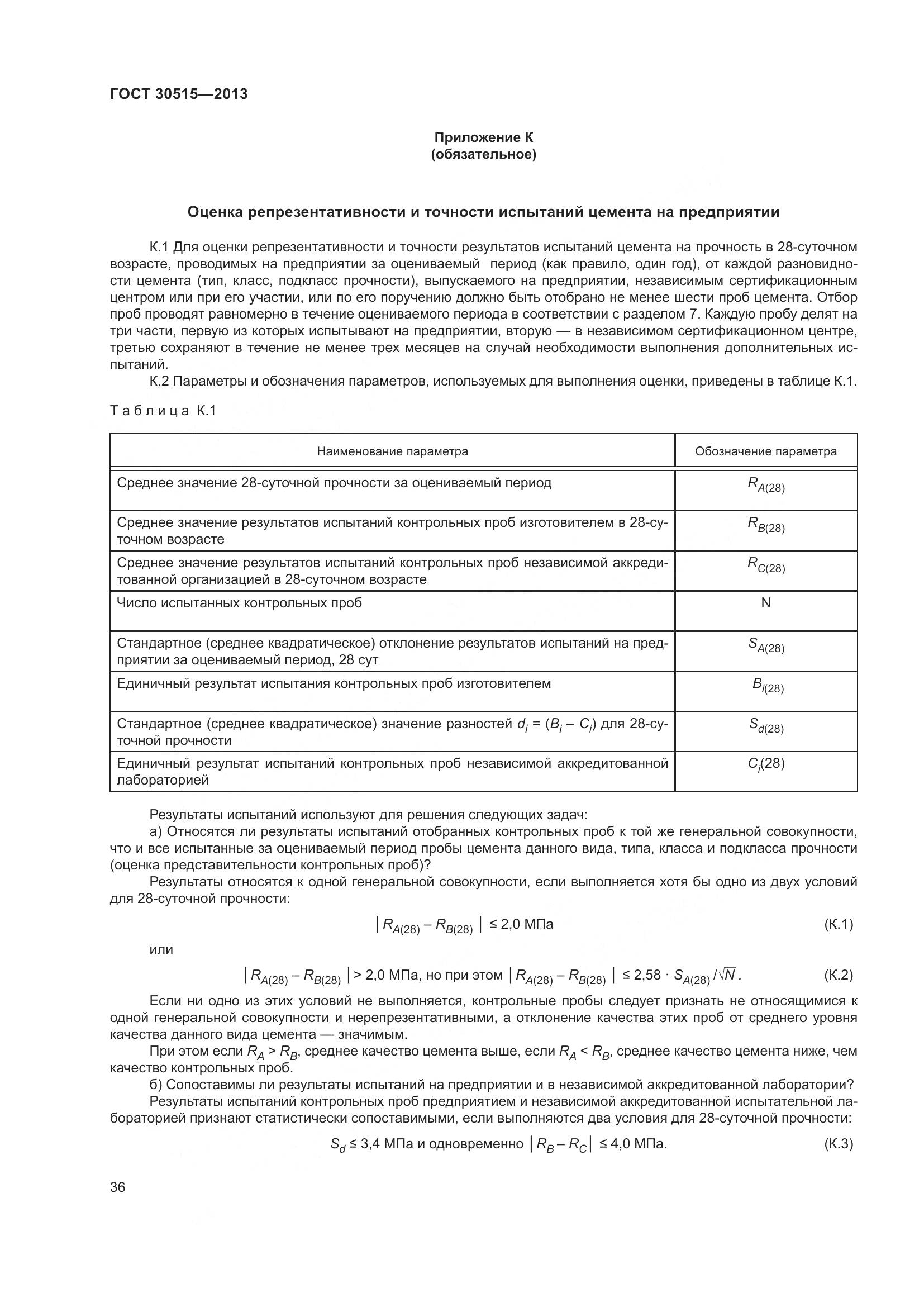 ГОСТ 30515-2013, страница 41