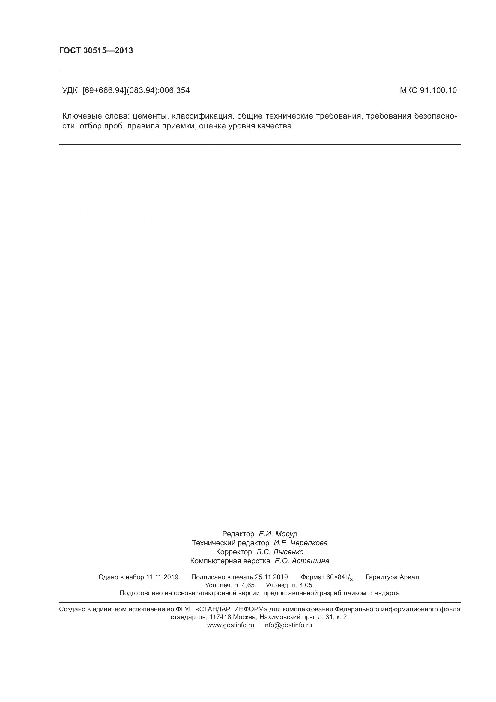 ГОСТ 30515-2013, страница 43