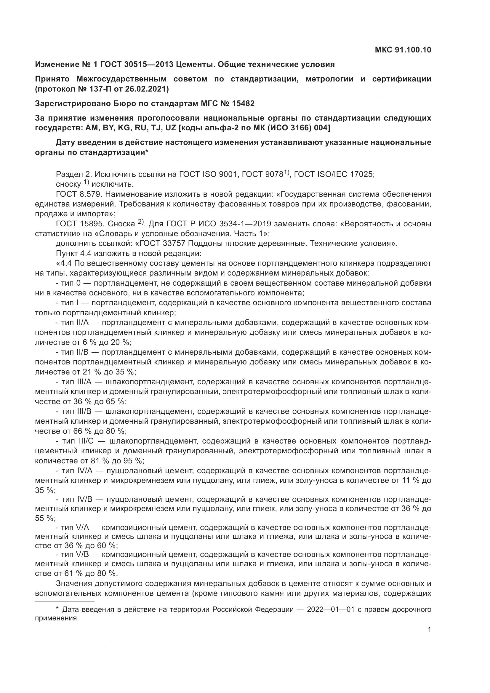 ГОСТ 30515-2013, страница 44