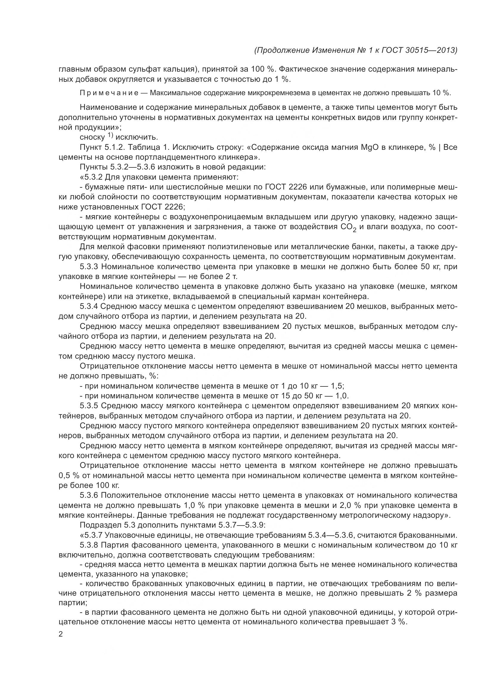ГОСТ 30515-2013, страница 45