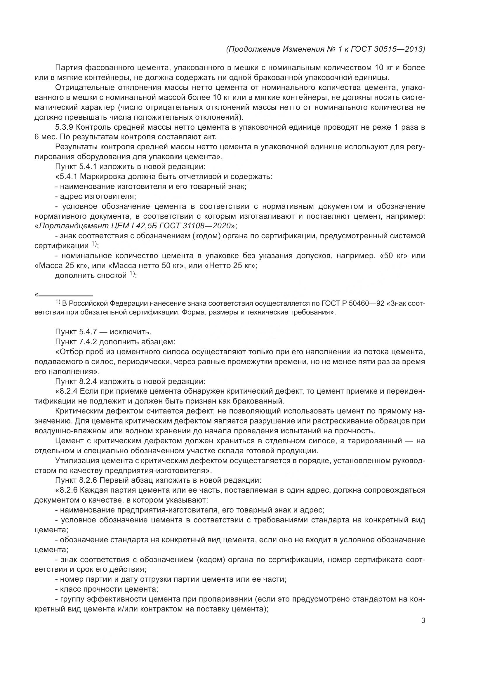 ГОСТ 30515-2013, страница 46