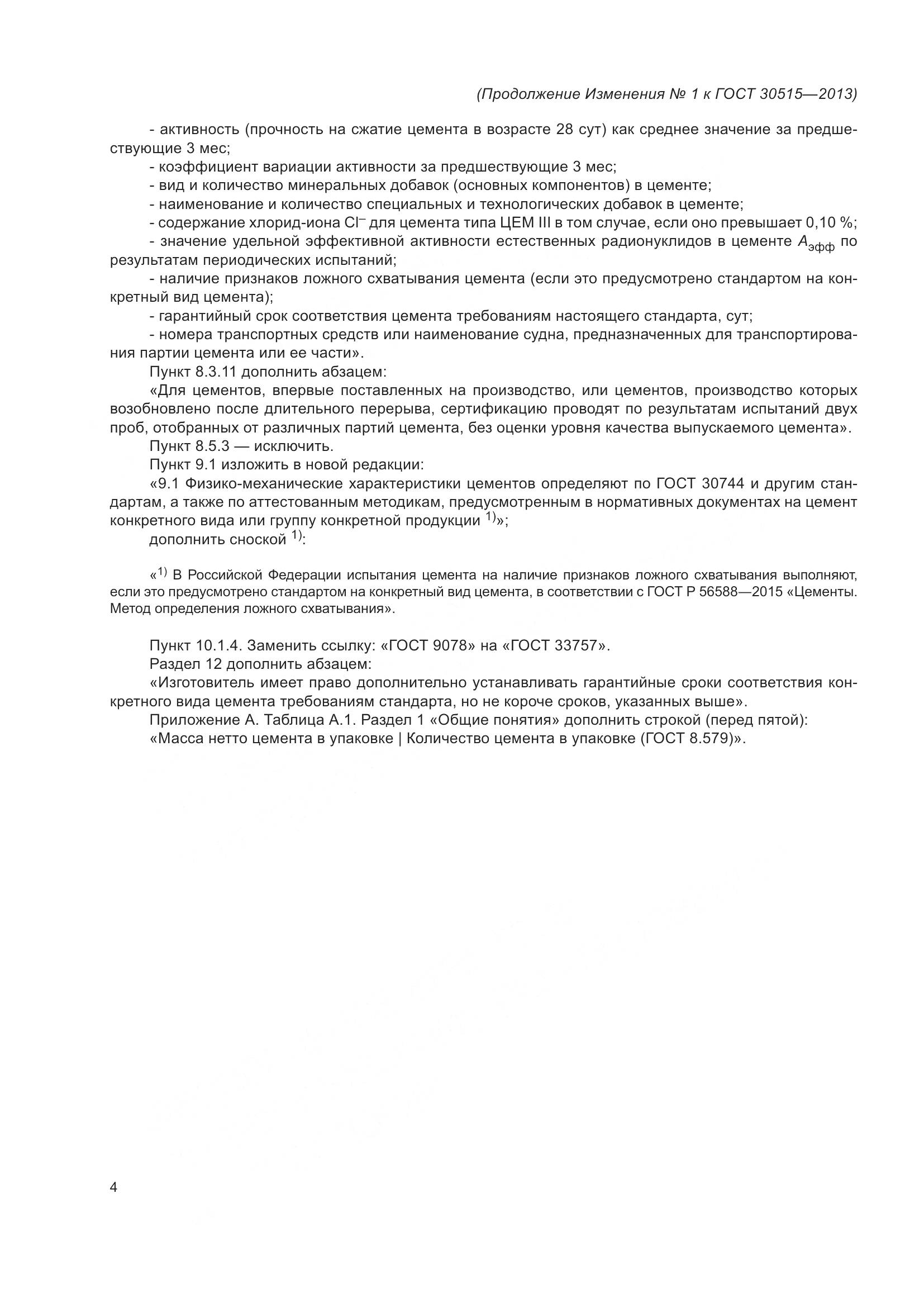ГОСТ 30515-2013, страница 47